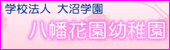 八幡花園幼稚園