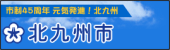 北九州市